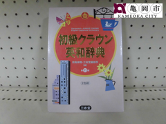 【配送可能】書籍　三省堂　初級クラウン英和辞典　第１１版　田島伸吾　編集　辞書