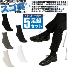 ネイビー 防臭 靴下 消臭 ビジネス スーツ 爽快 ソックス 5足組 セット 紳士 靴下 セット ビジネスソックス メンズ 綿 臭わない 無地 男性 春 夏 秋 蒸れない 足 臭い 涼しい 破れにくい 丈夫 薄手 夏用 ブランド 紺 スゴ爽 5足