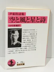 【中古】 空と風と星と詩 尹東柱詩集/もず工房/尹東柱 Amazon.co.jp: 空と風と星と詩―尹東柱全詩集 : 東柱, 尹, 一柱