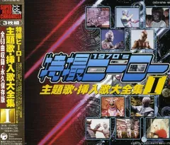 2025年最新】特撮 ヒーロー主題歌大全集の人気アイテム - メルカリ