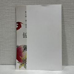 第7回 書 篆刻 伍葉展 2022年 井後雅堂 石留之然 稲垣華扇 北田成石 篆刻 印譜