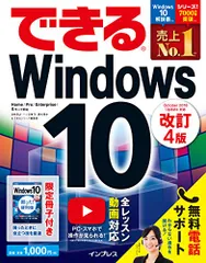 (無料電話サポート付)できるWindows 10 改訂4版／法林岳之、一ヶ谷兼乃、清水理史、できるシリーズ編集部