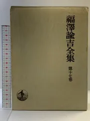 福澤諭吉全集　全19巻　福澤諭吉　福澤諭吉 福澤諭吉全集 全19巻 福澤諭吉 福澤諭吉 楽天市場】福沢諭吉全集の