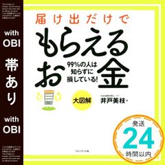 【帯あり】大図解 届け出だけでもらえるお金 [単行本] [Jun 28， 2018] 井戸 美枝_07