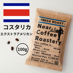 100g【中煎りオススメ】アメリカンコーヒー一本推しの方に！ コスタリカ エクストラアメリカン コーヒー豆 自家焙煎 スペシャリティ