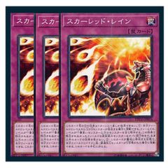◇スカーレッド・レイン 3枚セット 遊戯王 3枚セット 遊戯王