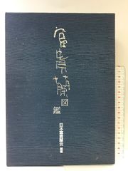 冬たんぽぽ 思潮社 明石 長谷雄 - メルカリ