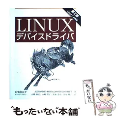 2024年最新】Linuxデバイスドライバ 第3版の人気アイテム - メルカリ