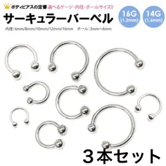 3本　16G 内径(内径6、8、10、12mm ボール3、4、5mm 選択可能) サーキュラー　バーベル　ボディピアス　セプタム　イヤーロブ　軟骨ピアス　軟骨用　トラガス　アンチトラガス　ダイス　リップ　タンエッジ　ダイス