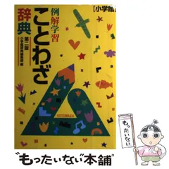 【中古】 例解学習ことわざ辞典 第2版 / 小学館国語辞典編集部 / 小学館
