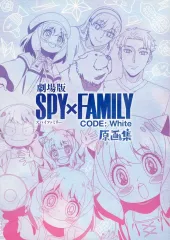 【中古】アニメムック ≪イラスト画集≫ 劇場版 SPY×FAMILY CODE： White　劇場版 SPY×FAMILY CODE： White 原画集