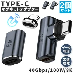USB4.0 Type C アダプター マグネット 2種類 2個セット ストレート L字 L型 オス メス 左右 90° PD 100W/5A 急速充電 40Gbps高速データ転送 8K@60Hz映像出力 タイプc type-c 90度 オス メス