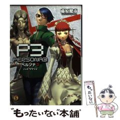 藤原健市 副島成記 ペルソナ3 シャドウクライ 初版 - メルカリ