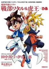 【中古】アニメムック ≪アニメ・漫画系書籍≫ 魔神英雄伝ワタル 戦部ワタル＆虎王×ぴあ