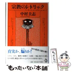 【中古】 損得でくらべる宗教入門/ベストセラーズ/中村圭志 損得でくらべる宗教入門 ベスト新書 中古本・書籍 | ブックオフ