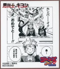 【中古】紙製品 悪祓士のキヨシ ミニ色紙 「ジャンプフェア in アニメイト2025」 対象商品購入特典