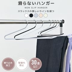 【30本セット】多機能 すべらない ハンガー おしゃれ ズボンハンガー スラックスハンガー パンツハンガー スーツ ハンガー 型崩れ防止 跡がつかない 物干し スリムハンガー 洗濯ハンガー 跡が付かないハンガー HG030