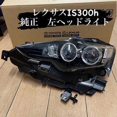 レクサスIS300純正　左ヘッドライトユニット