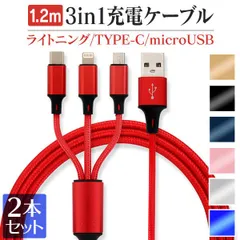 【送料無料】【2本セット】充電ケーブル 3in1 充電ケーブル iphone 充電ケーブル type-c ライトニング USB充電ケーブル 急速充電 マイクロusb 編組ナイロン ライトニングケーブル WEIMALL ウェイモール TRBL