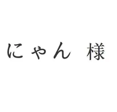 にゃん 様[本日特価|新品未使用品]