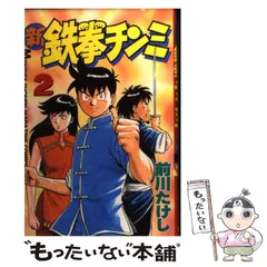 【中古】 新鉄拳チンミ ２/講談社/前川たけし 鉄拳チンミLegends（25） (月刊少年マガジンコミックス