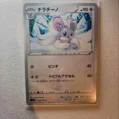 2025年最新】チラチーノ ポケモンカードの人気アイテム - メルカリ 2025年最新】チラチーノ ポケモンカードの人気アイテム - メルカリ