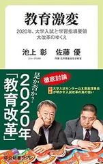 【中古】教育激変-2020年、大学入試と学習指導要領大改革のゆくえ (中公新書ラクレ)