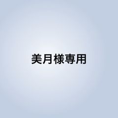 美月様専用