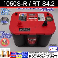 オプティマ バッテリー レッド OPTIMA 1050S-R / RT S-4.2 / D26R互換 (R型,D端子) (GWI 正規輸入品 3年保証)