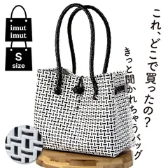 パサールバッグ S ブラック×ホワイト モノトーン 小さめ メルカドバッグ プラカゴバッグ 軽量 洗える 秋 冬 撥水 旅行 通勤 ランチバッグ 買い物 丈夫 EX 女性 おしゃれ アジア 雑貨 かごバッグ カゴバッグ ハンドバッグ イムイム