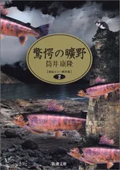 【中古】 驚愕の曠野 新装版/河出書房新社/筒井康隆 中古】 驚愕の曠野 新装版/河出書房新社/筒井康隆