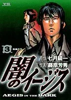 闇のイージス 3 (ヤングサンデーコミックス)