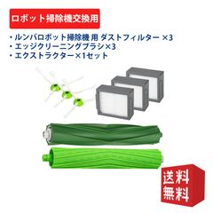 ルンバ i3+ i3 j7 j7+ i7+ i7 e5 i5 i5+ j9 j9+と互換性のある消耗品セットロボット掃除機 交換用 フィルター ブラシ ルンバロボット掃除機交換パーツキット 8点