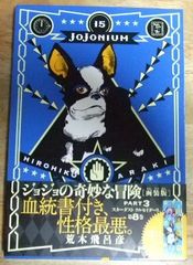 c1226【函装版特製ブックマーク付き】ジョジョの奇妙な冒険 JOJONIUM 15 PART3 スターダスト クルセイダース 第8巻(愛蔵版コミックス) 荒木飛呂彦☆N