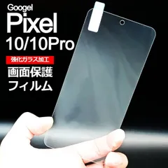 Pixel 10/10Pro 画面保護フィルム　強化ガラス加工