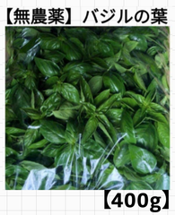 【400g】バジルの葉/無農薬/スイートバジル