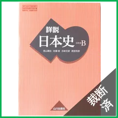 2025年最新】詳説 日本史 山川 教科書の人気アイテム - メルカリ