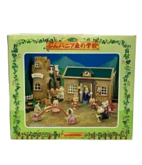 シルバニアファミリー ドールハウス シルバニア森の学校 エポック社