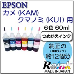 エプソン   プリンター インク カメ(KAM)クマノミ(KUI) 用 詰め替えインク 6色 60ml  リインクオンラインショップ