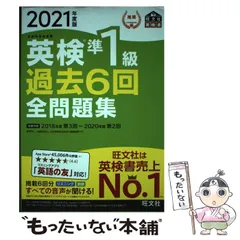 【中古】 英検準1級過去6回全問題集 文部科学省後援 2021年度版 (旺文社英検書) / 旺文社 / 旺文社