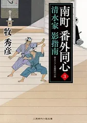 南町 番外同心3 清水家 影指南 (二見時代小説文庫 ま 2-28) 牧 秀彦 and 蓬田 やすひろ