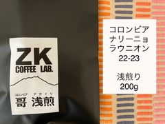 ZK COFFEE LAB.春のコーヒー豆浅煎り200g  コロンビア　ナリーニョ　ラウニオン22-23