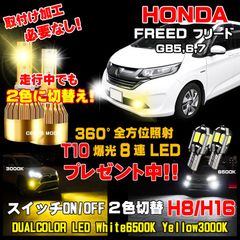 ホンダ フリード LEDフォグ 走行中2色切替え可能 車検対応