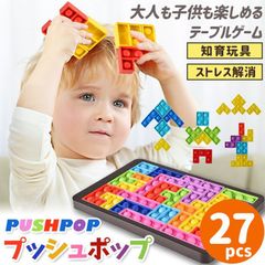 プッシュポップ 知育玩具 スクイーズ テトリス式 27pcs プッシュ ポップ バブル 玩具 バブル おもちゃ ストレス解消グッズ 減圧グッズ フィジェット 知育 モンテッソーリ教具 子供 大人 遊び ストレス解消jingba01