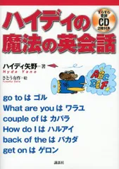 ハイディの魔法の英会話 (講談社パワー・イングリッシュ)