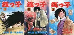 初版発行】銭っ子 1巻2巻3巻セット - メルカリ