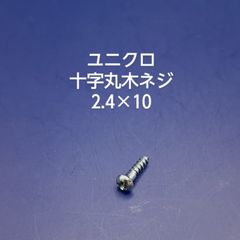 ユニクロ　丸木ネジ　2.4×10
