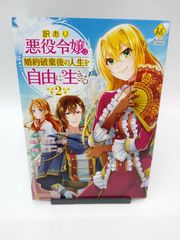 【中古】訳あり悪役令嬢は、婚約破棄後の人生を自由に生きる(2) / 冨月一乃