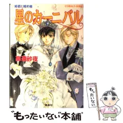 【中古】 星のカーニバル 姫君と婚約者/集英社/高遠砂夜 姫君と婚約者－星のカーニバル－: 中古 | 高遠砂夜 | 古本の通販