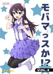 【中古】男性向一般同人誌 ≪シンデレラガールズ（アイマス）≫ モバマっスか!? 4 / 天沢夏久 / 天夏屋